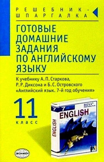 Гдз по английскому языку. Английский язык а.п. Старков учебник. Учебник Старкова по английскому. Гдз по английскому Старков 11 класс.