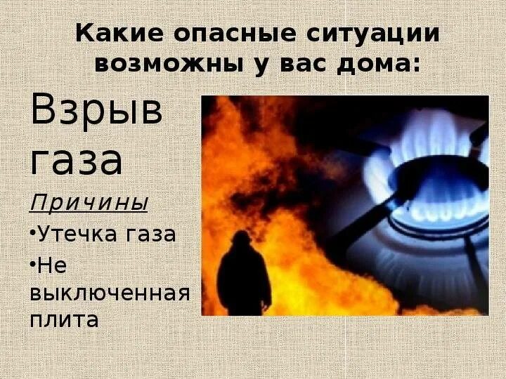 Почему взрывается газ. Примеры опасныз ситуация дома. Опасные ситуации в жилище. Примеры опасных ситуаций дома. Опасные и аварийные ситуации в доме квартире.