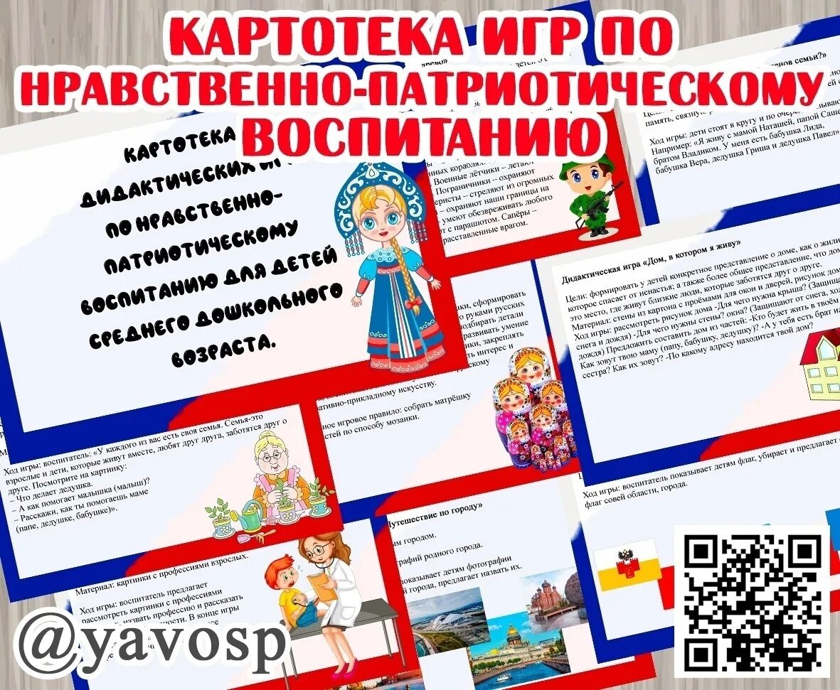 Картотеки игр по нравственному воспитанию. Дидактическая игра по нравственно патриотическому воспитанию. картотека игр по патриотическому воспитанию в старшей группе. нравственно-патриотическое воспитание в средней группе. игра по нравств воспитанию.
