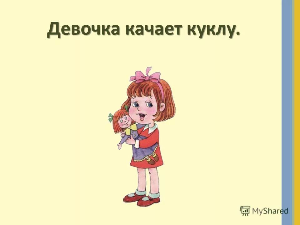Девочка качающая головой. Девочка качает куклу. фото девочка качает куклу. девочка качает куклу рисунок. девочка качает куклу картинка для детей.
