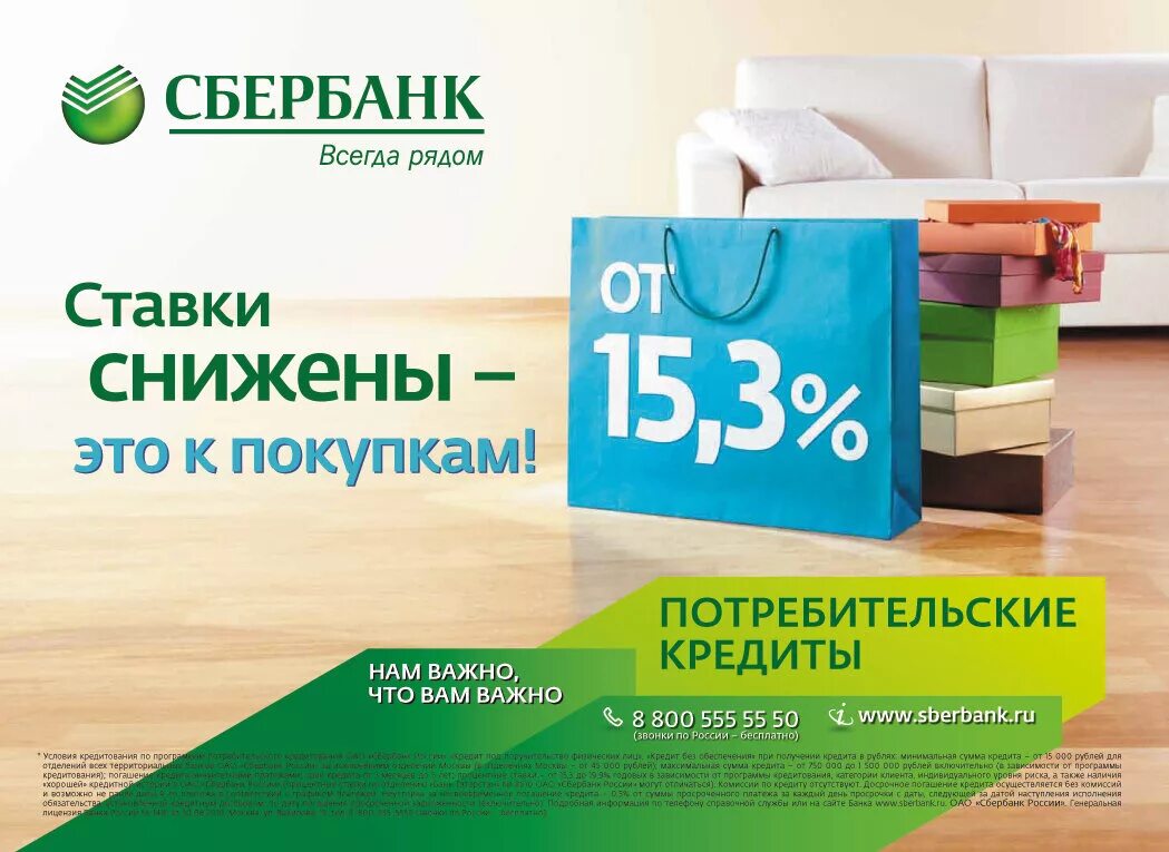 Кредит в нижнем банках. Рекламные плакаты сбербанка. рекламные акции банка. сбербанк реклама. сбербанк кредит реклама.