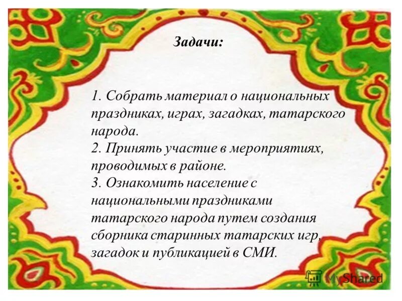 Татарски на 10 дней