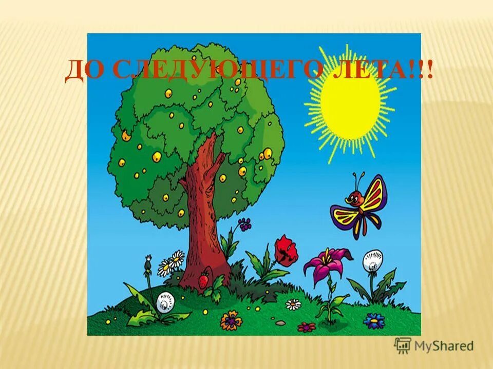 До лета два дня. Лето через. Лето, прощай. До следующего лета осталось. Море надпись.