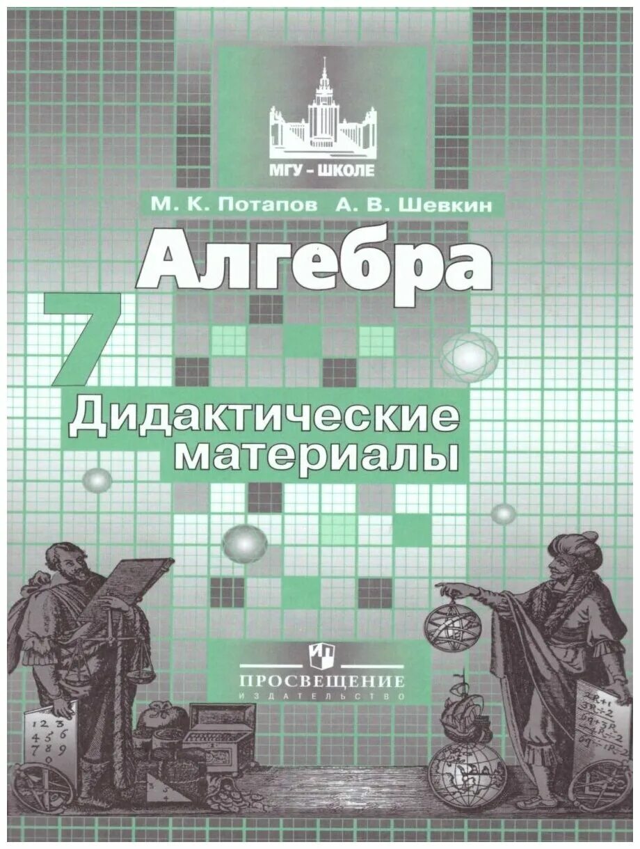 Дидактические материалы по алгебре 7 шевкин. Дидактические материалы по алгебре 7 шевкин. Дидактические материалы по алгебре 7 шевкин. Дидактические материалы по алгебре 7 шевкин. Тематические тесты алгебра.