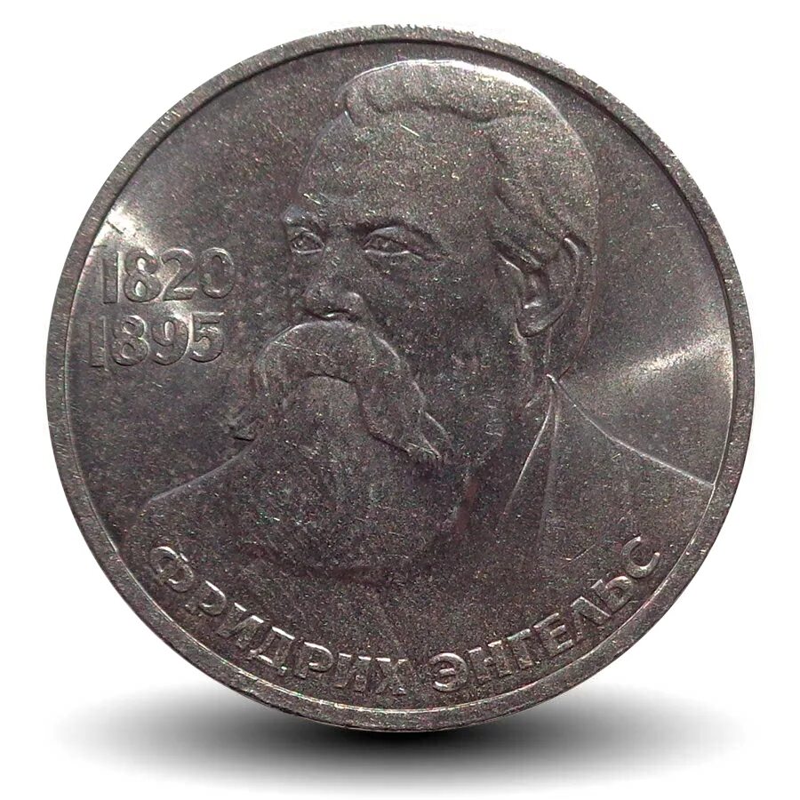 1 рубль ссср москва 1985. Рубль 1985. 1965 монета ссср. 1 рубль фридрих энгельс. Xii всемирный фестиваль молодежи 1985.