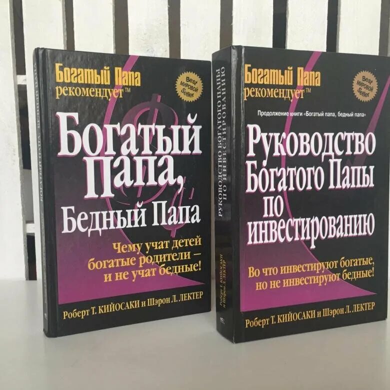 Богатый папа бедный папа интегральный переплет. Наполеон Хилл бедный папа богатый папа. Читать книгу богатство