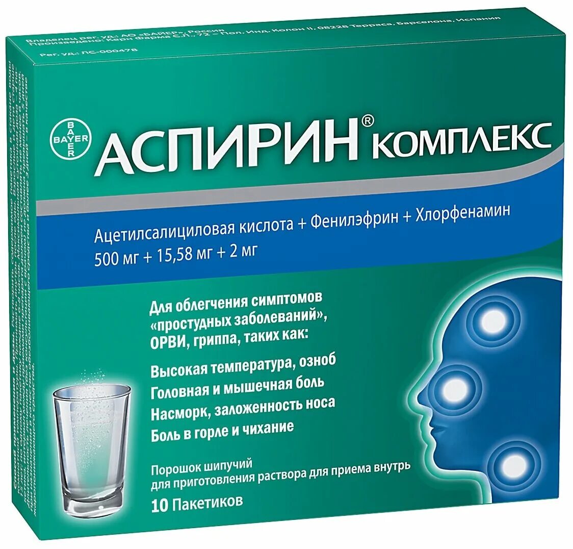 Шипучка от простуды. Аспирин комплекс, пор. Шип. Д/Р-ра пак. №10. Аспирин-с Байер №10 шип.таб.. Аспирин порошок Байер. Аспирин комплекс пор. Шип. №10.