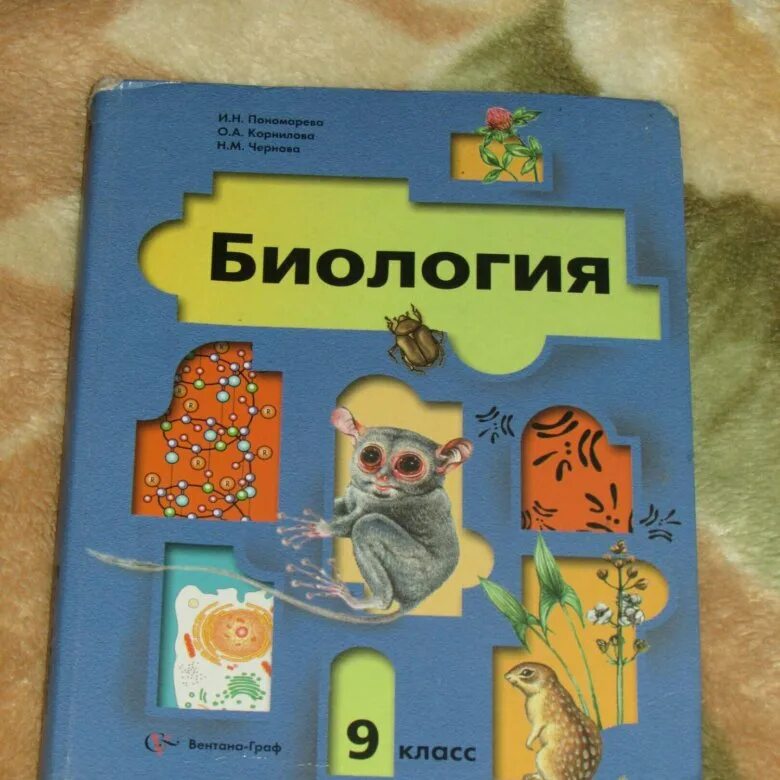 Биология 9 класс пономарева корнилова чернова учебник. Биология учебник. Биология 9 класс. Учебник по биологии 9 класс. Биология 9 класс учебник Пономарева.