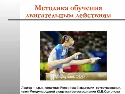 Основы обучения технике двигательных действий
