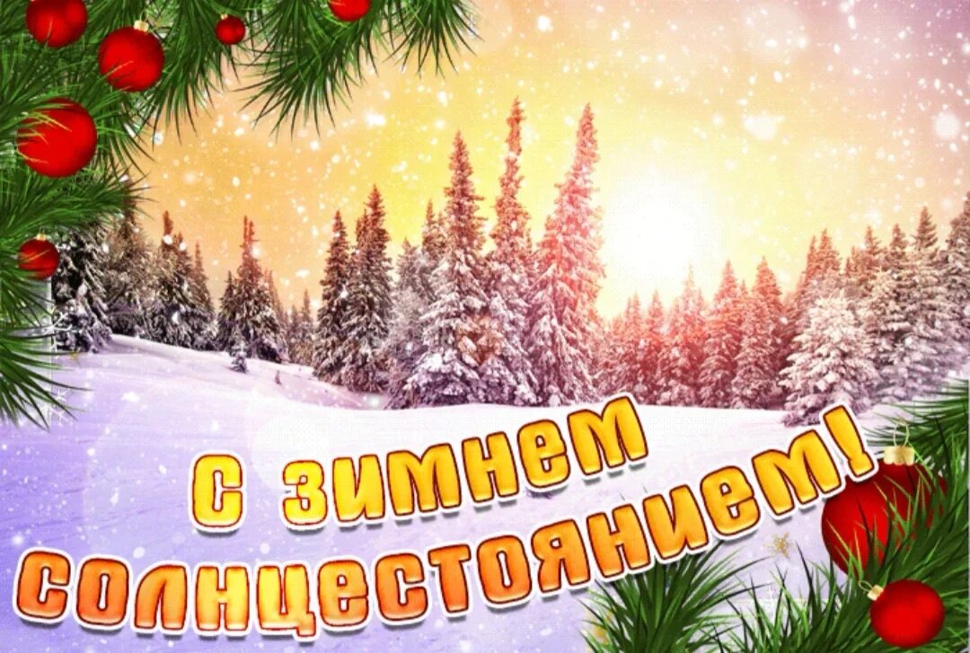 22 декабря день зимнего. День зимнего солнцестояния. день змнесолнцестояния. с деи зимнего солнцестояния. с днем химнегосолнцестояния.