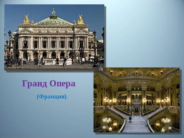 Опера гарнье, париж, франция. Презентация жанры оперы. Франция. Опера гарнье, париж, франция. Французский опер 4 буквы.