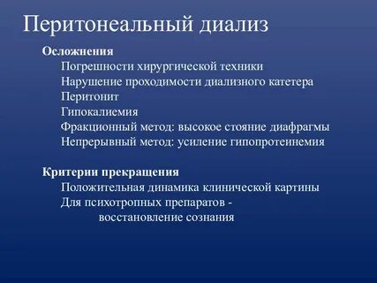 Осложнения диализа