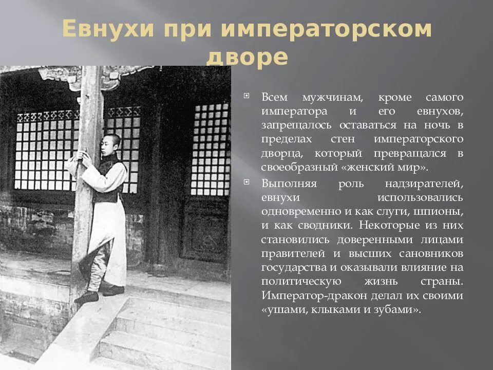 Могут ли евнухи вступать в интимную связь. Китайские евнухи императорского дворца. император и евнух. кастрация евнухи скопцы.