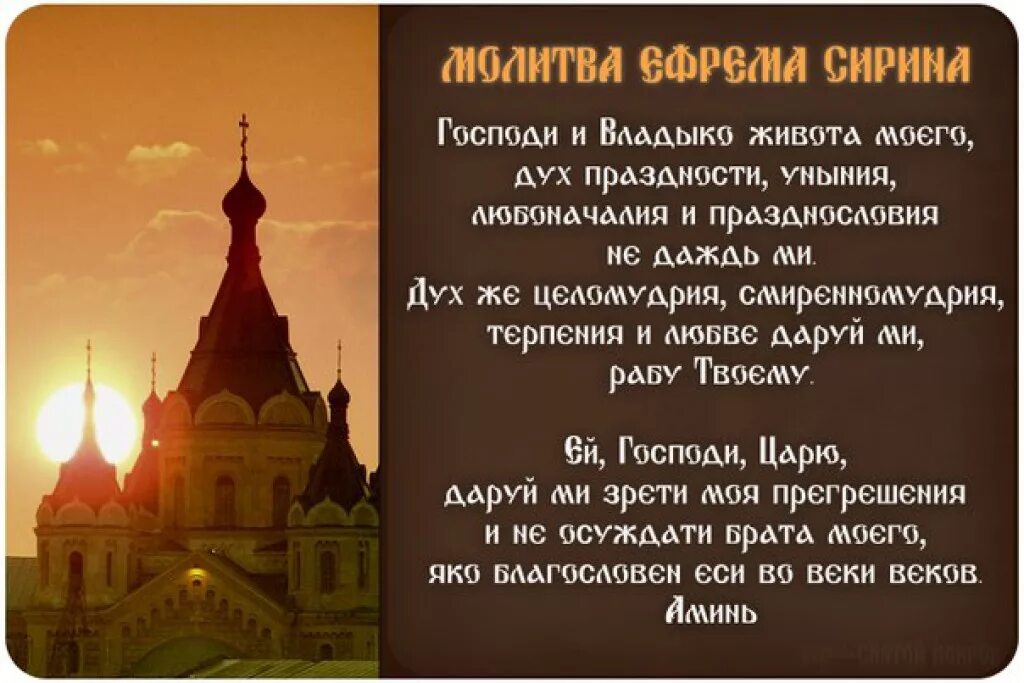 Молитва Ефрема Сирина в Великий пост. Молитва Сирина в Великий пост. Молитва Ефрема Сирина Господи и Владыко. Псалом от уныния