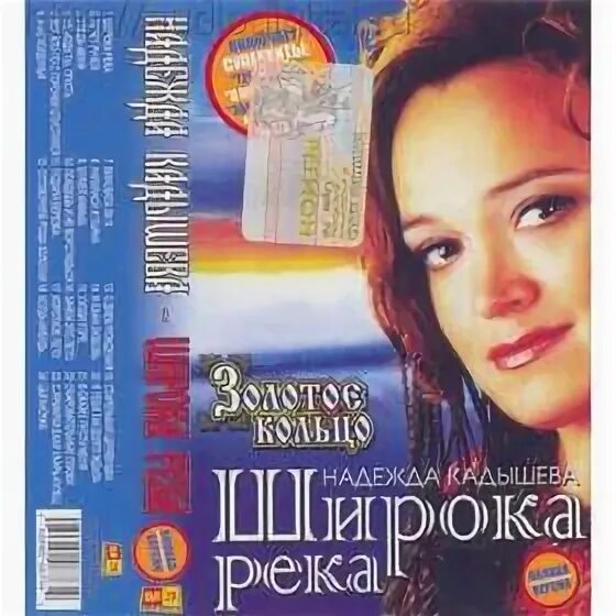 Слушать кадышеву река. Широка река кадышева. Слушать кадышеву река. Надежда кадышева 2004. Надежда кадышева широка.