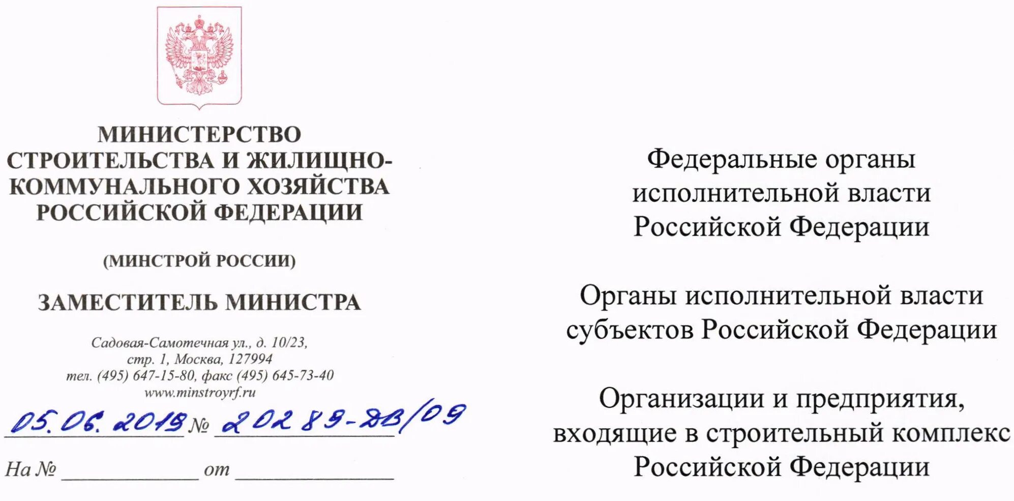 Минстрой РФ. Индексы Минстроя. Письмо в Минстрой. Письмо Минстроя России.