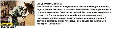 Синдром плюшкина это