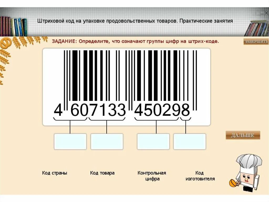 Переход по штрих коду. Штрих код. Штрих коды на упаковке товара. Shtrih code. Штриховой код товара.