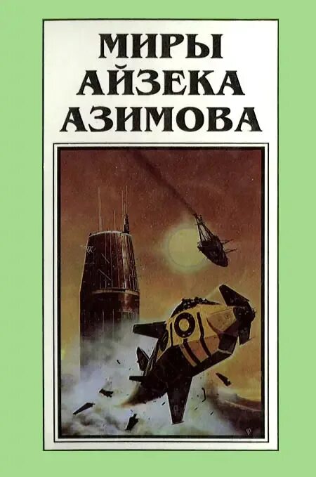 Миры айзека азимова. Книги айзека азимова. миры айзека азимова книги. новые миры айзека азимова книгах.