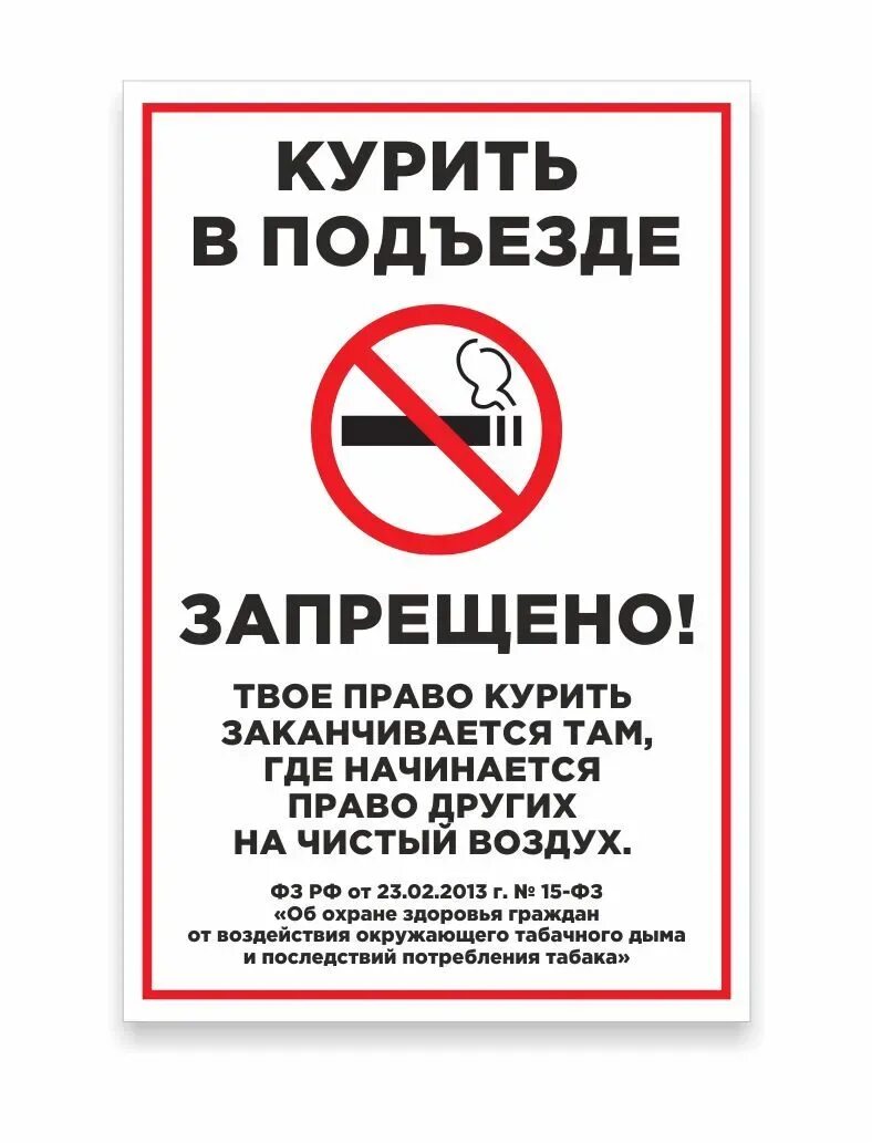Как пишется запрет. Запрещено курить в подъезде статья. курение в подъезде запрещено табличка. таблица о запрете курения в подъездах жилых домов. объявление не курить в подъезде.
