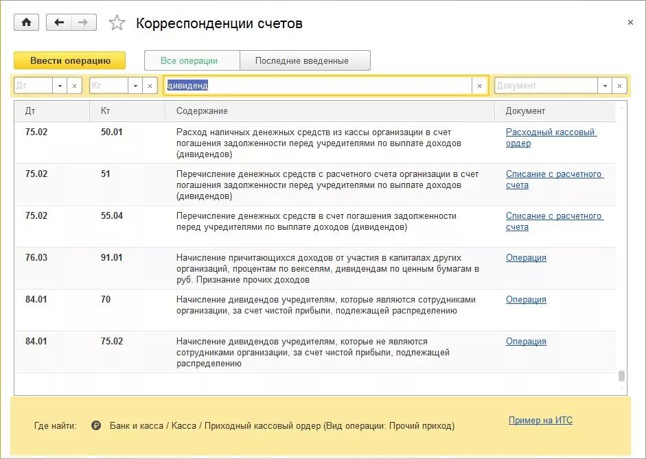 Счет начисленные расходы. Виды операций по счету. 1с учет корреспонденции. Счет дивидендов в плане счетов. Начисление дивидендов корреспонденция.