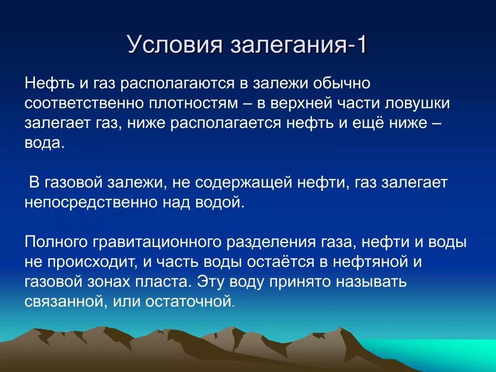 Условия залегания нефти и газа. Условия залегания нефти и газа в земной коре. Условия залегания нефти газа и воды в залежах. Условия залегания нефти газа и воды в продуктивных пластах. Газовые условия воды