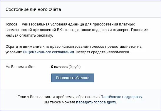 5 голосов в рублях. Баланс голосов ВК. Как отправить голоса в ВК другу. Скрин голосов в ВК. Много голосов в ВК.