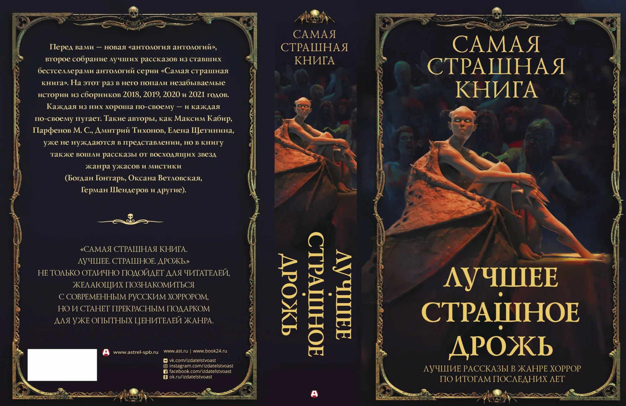 Жутко интересные книги. Самое страшное отзыв. Сборник. Дрожь. Самая страшная книга 2018.