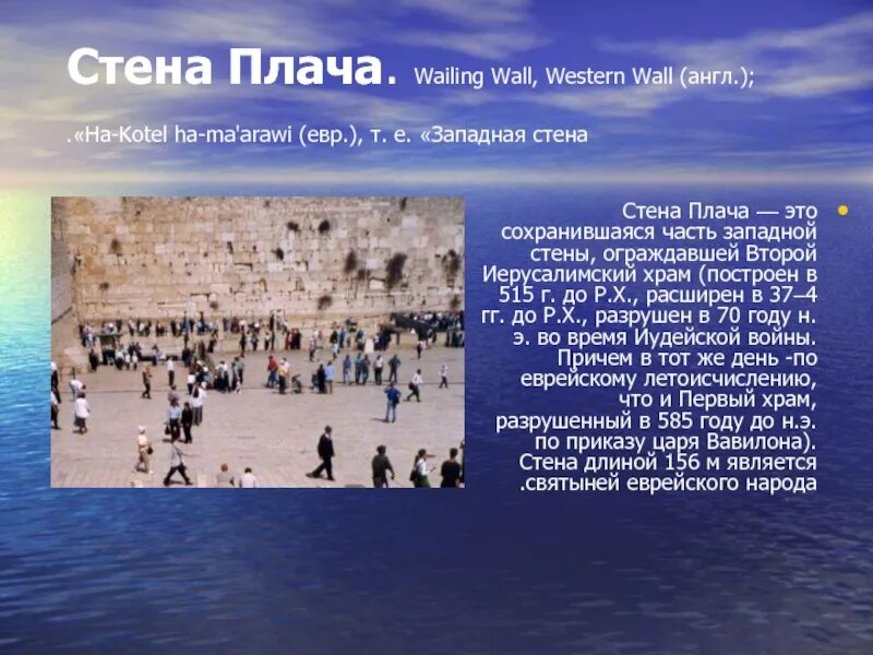 Плача краткое содержание. Сообщение о стене плача 4 класс кратко. Стена плача доклад. Сообщение о стене плача. Стена плача в иерусалиме презентация.