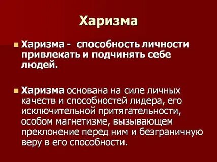 Харизматичный мужчина это какой простыми