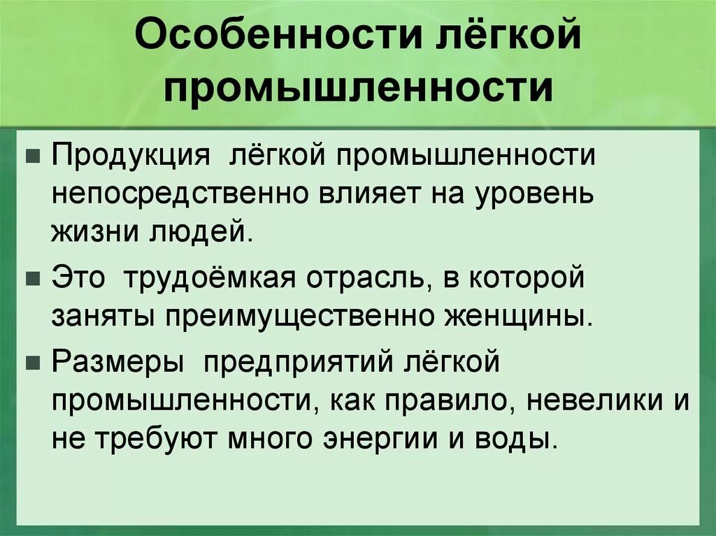 Особенности легкой промышленности. Специфика легкой промышленности. Особенности пищевой и легкой промышленности. Характеристика легкой промышленности.