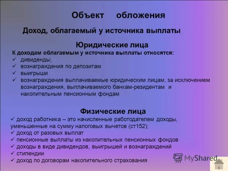 Доход подлежащий налогообложению у источника выплаты