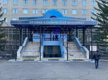 Краевая клиническая больница 1 фото