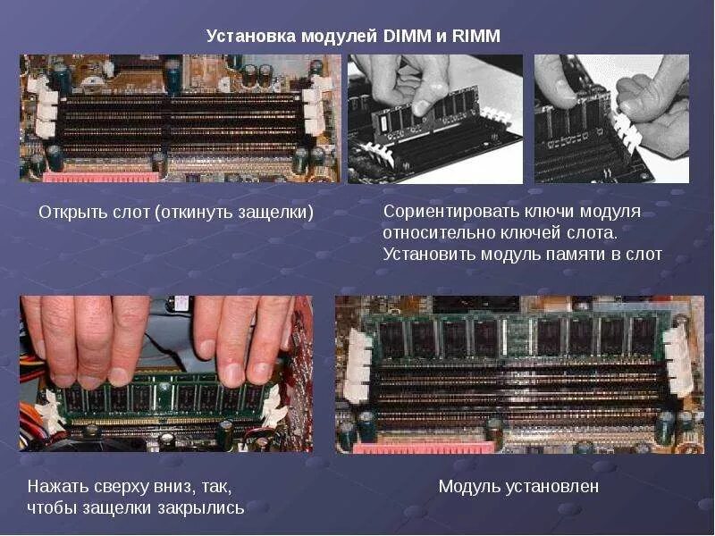 Как установить модуль памяти. Установка модулей памяти. установка модулей dimm и rimm. разъем оперативной памяти название. установленный модуль.
