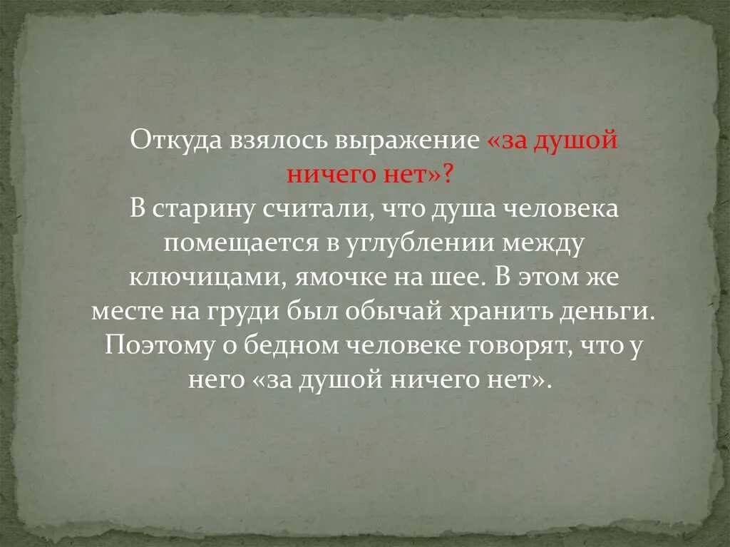 Откуда взялось выражение "опростоволоситься". Откуда взялось выражение мертвые души. Откуда взялась фраза неподвижная пыль. Индосамка откуда взялось выражение. Откуда берутся души