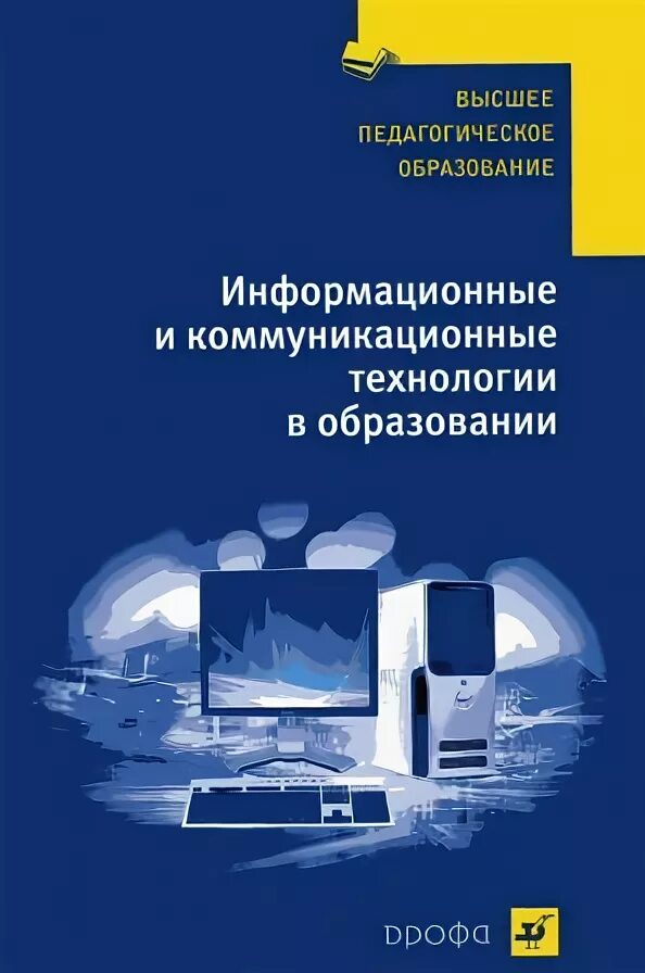 Информационные и коммуникационные технологии. Коммуникационные технологии в образовании. Информационные технологии в образовании. Информационные технологии книга. Современные финансовые технологии обществознание 10