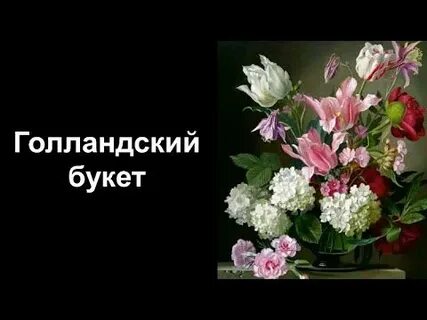 Урок букет