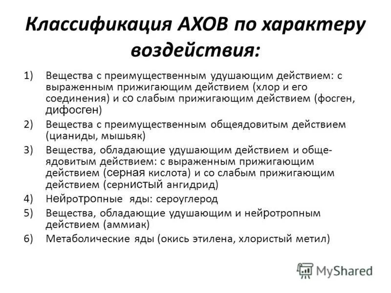 Ахов удушающего и нейротропного действия. Вещества обладающие удушающим и нейротропным действием. Ахов удушающего. К ахов общеядовитого действия относятся. Метаболические яды ахов.