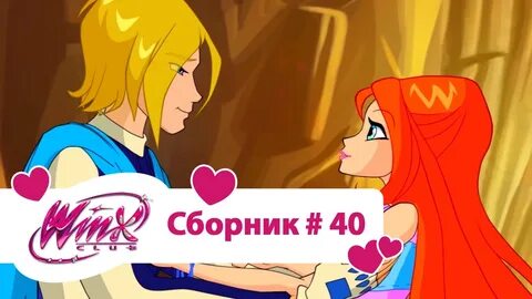 Винкс сборник