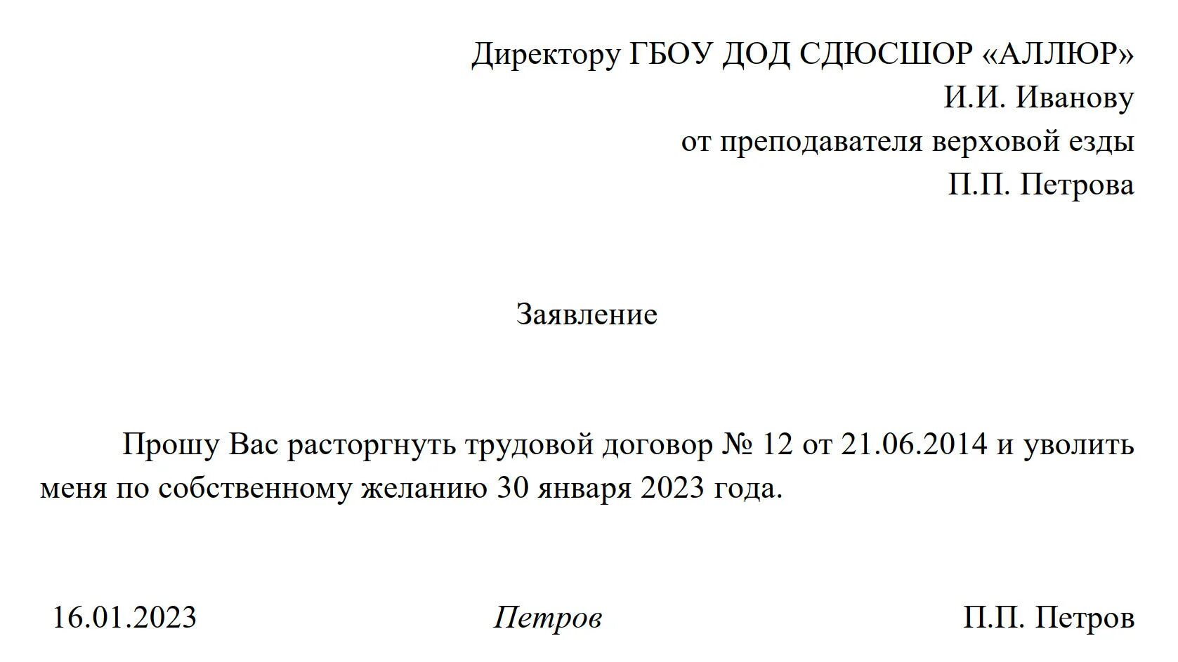 Как уволить в 2023. Заявление на увольнение по собственному желанию образец. Стандартная форма заявления на увольнение по собственному желанию. Как правильно писать заявление на увольнение по собственному желанию. Как писать заявление об уходе по собственному желанию образец.