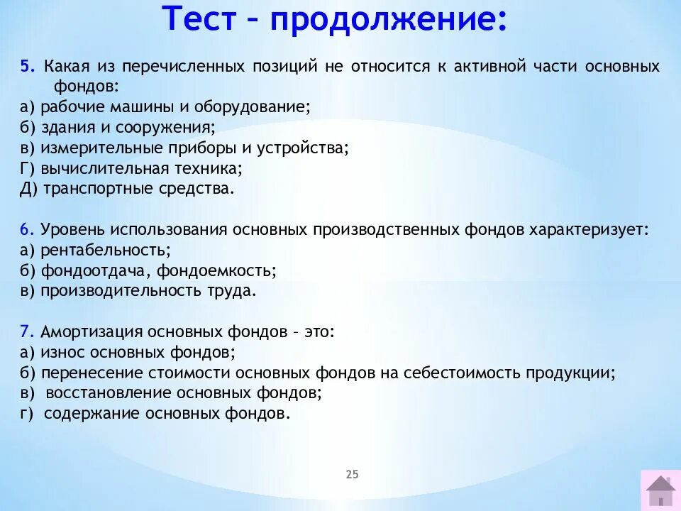 Тест на тему основные фонды. Основные средства предприятия это тест. Основные фонды предприятия тест с ответами. К активной части основных фондов относятся тест. К основным классам тестов относятся