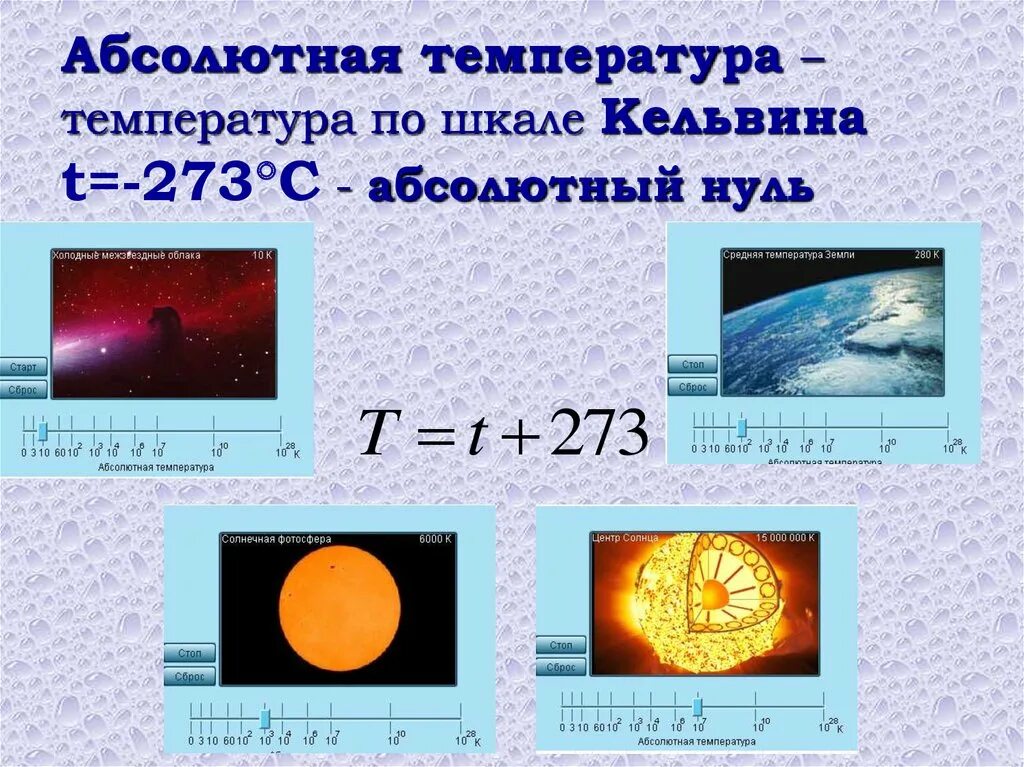 Абсолютная температура 10. Абсолютная шкала температур формула. абсолютная температура физика. температура абсолютная температура. абсолютный нуль температуры.