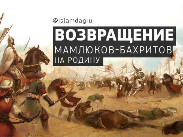 Битва при кесе даге. Мамлюки черкесы. битва мамлюков с монголами. кутуз мамлюк.