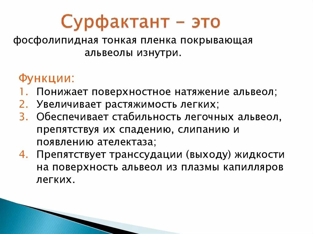 Сурфактант биохимия. Сурфактант. Сурфактант и поверхностное натяжение. Сурфактант легочных альвеол препятствует. Сурфактант легких.