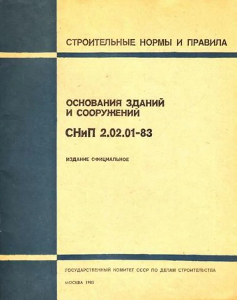 Сп основания фундаментов зданий и сооружений. Основания и фундаменты зданий и сооружений. основания зданий и сооружений книга. снип обложка. пособие по определению расчетных гидрологических характеристик.