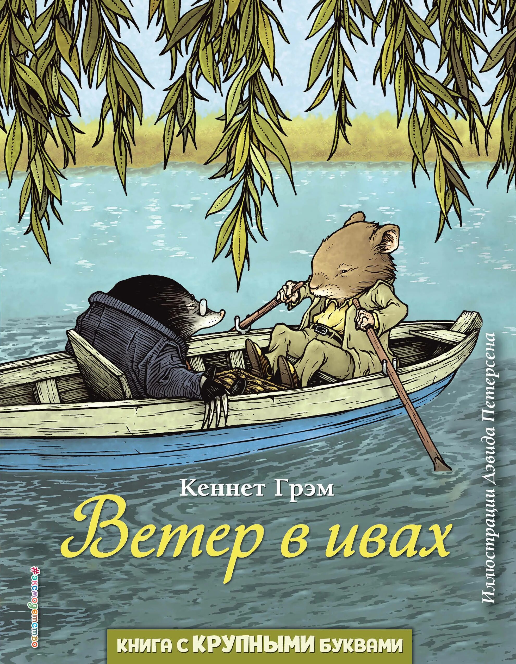 Ветер в ивах кеннет грэм. Кеннет Грэм "ветер в ивах". Детская книга ветер в ивах. Каннет Грем ветер в ивах. Книга Грэм "ветер в ивах" 2015 год.