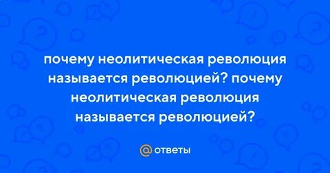 Как вы думаете почему мы называем революциями