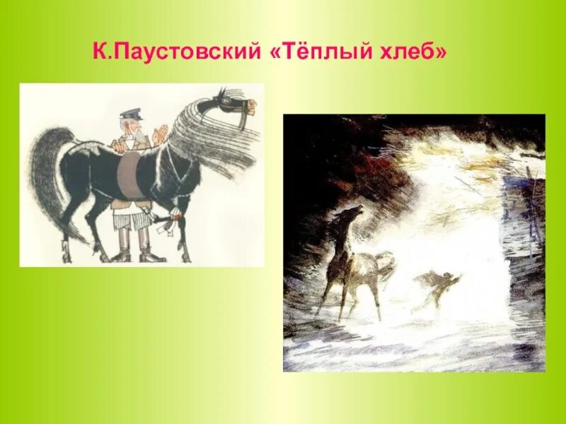 Теплый хлеб 5 класс. Тёплый хлеб паустовский слушать 5 класс. Теплый хлеб ( 1973 ). Паустовский теплый хлеб иллюстрации. Урок теплый хлеб паустовский 5 класс презентация.