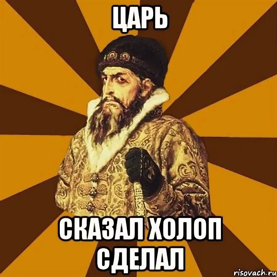 Человек говорит что он царь. Царское дело. холоп мемы. мемы про мытье головы. царь и холопы мем.