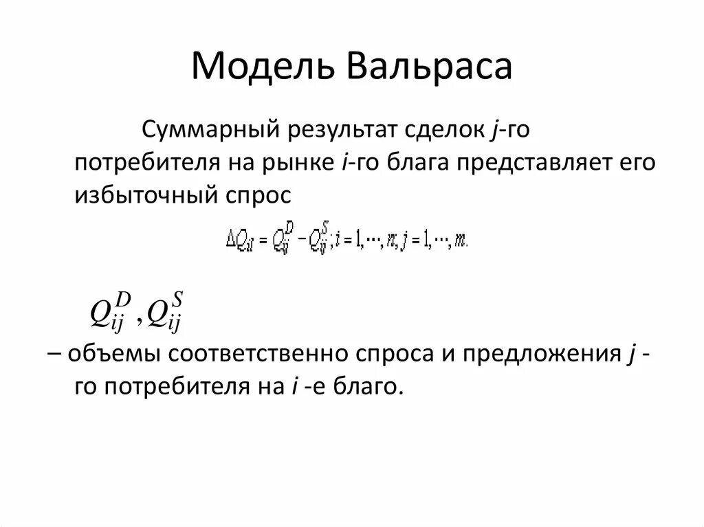 Модель общего экономического равновесия Вальраса. Модель общего равновесия л. Вальраса. Теория экономического равновесия Вальраса. Модель экономического равновесия л. Вальраса. Модели общего равновесия